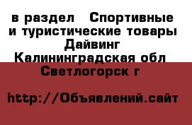  в раздел : Спортивные и туристические товары » Дайвинг . Калининградская обл.,Светлогорск г.